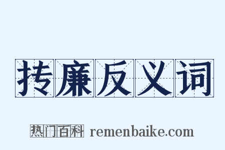 抟廉反义词是什么意思的图片